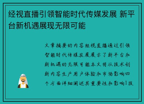 经视直播引领智能时代传媒发展 新平台新机遇展现无限可能