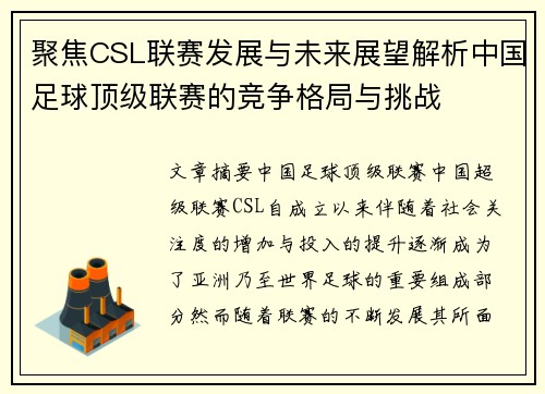 聚焦CSL联赛发展与未来展望解析中国足球顶级联赛的竞争格局与挑战