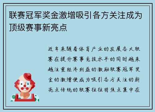 联赛冠军奖金激增吸引各方关注成为顶级赛事新亮点