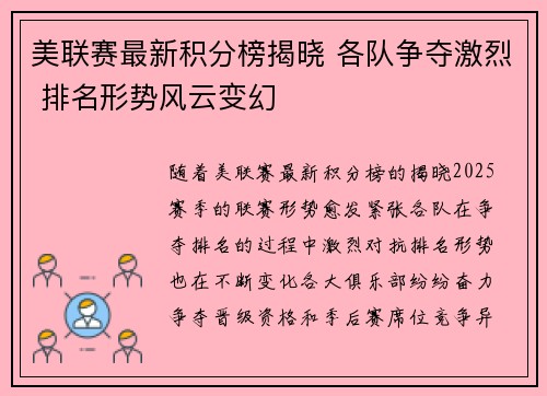 美联赛最新积分榜揭晓 各队争夺激烈 排名形势风云变幻