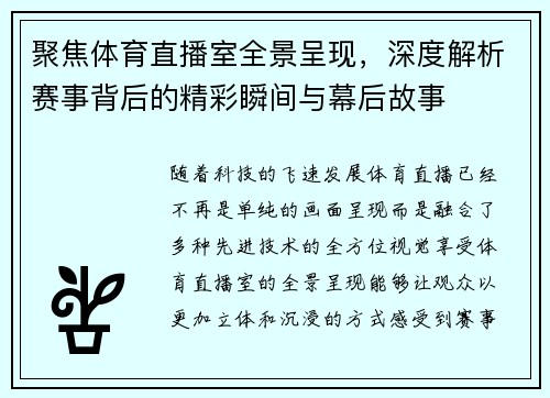 聚焦体育直播室全景呈现，深度解析赛事背后的精彩瞬间与幕后故事