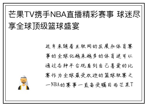 芒果TV携手NBA直播精彩赛事 球迷尽享全球顶级篮球盛宴