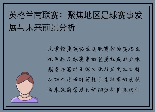英格兰南联赛：聚焦地区足球赛事发展与未来前景分析