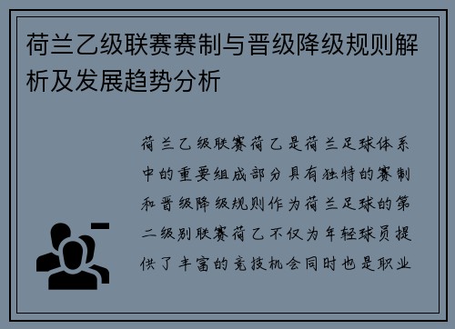荷兰乙级联赛赛制与晋级降级规则解析及发展趋势分析
