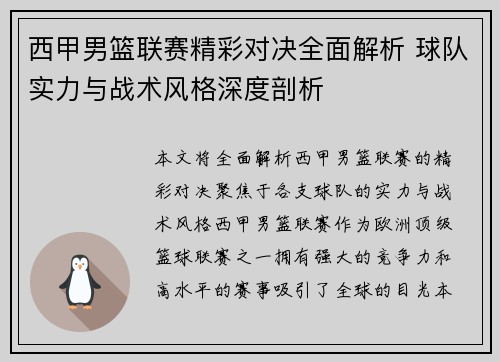 西甲男篮联赛精彩对决全面解析 球队实力与战术风格深度剖析