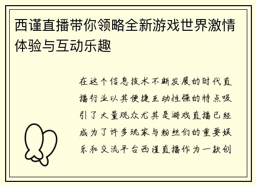 西谨直播带你领略全新游戏世界激情体验与互动乐趣