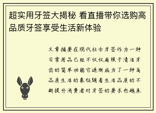 超实用牙签大揭秘 看直播带你选购高品质牙签享受生活新体验