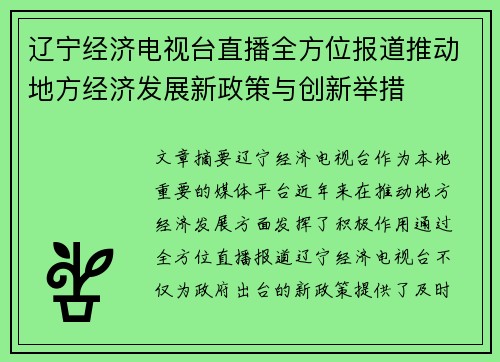 辽宁经济电视台直播全方位报道推动地方经济发展新政策与创新举措