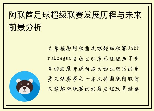 阿联酋足球超级联赛发展历程与未来前景分析