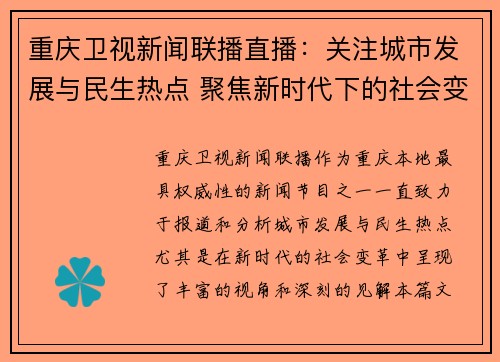 重庆卫视新闻联播直播：关注城市发展与民生热点 聚焦新时代下的社会变革