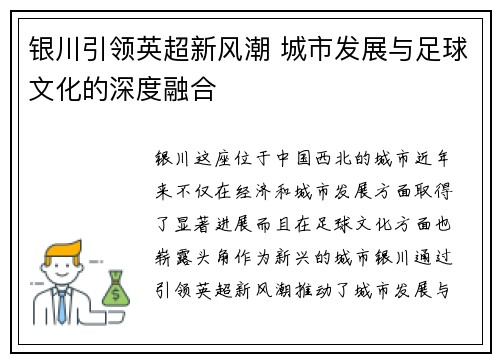 银川引领英超新风潮 城市发展与足球文化的深度融合