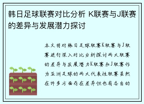 韩日足球联赛对比分析 K联赛与J联赛的差异与发展潜力探讨