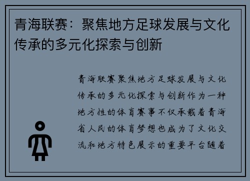 青海联赛：聚焦地方足球发展与文化传承的多元化探索与创新
