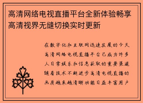 高清网络电视直播平台全新体验畅享高清视界无缝切换实时更新