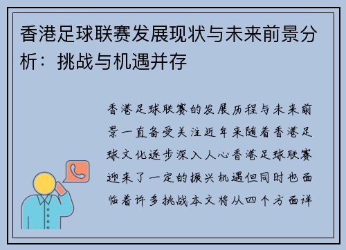 香港足球联赛发展现状与未来前景分析：挑战与机遇并存