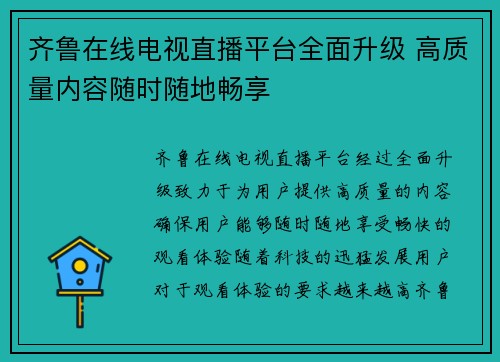 齐鲁在线电视直播平台全面升级 高质量内容随时随地畅享