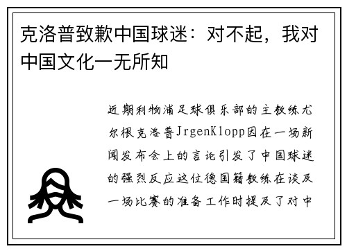 克洛普致歉中国球迷：对不起，我对中国文化一无所知