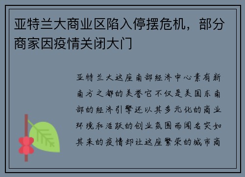 亚特兰大商业区陷入停摆危机，部分商家因疫情关闭大门