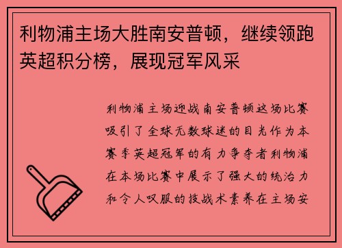 利物浦主场大胜南安普顿，继续领跑英超积分榜，展现冠军风采