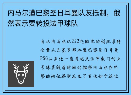 内马尔遭巴黎圣日耳曼队友抵制，俄然表示要转投法甲球队