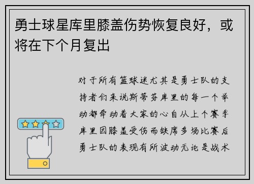 勇士球星库里膝盖伤势恢复良好，或将在下个月复出