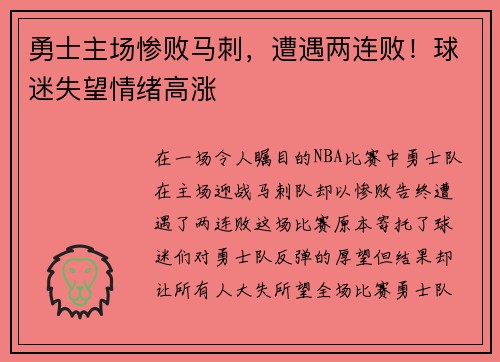 勇士主场惨败马刺，遭遇两连败！球迷失望情绪高涨