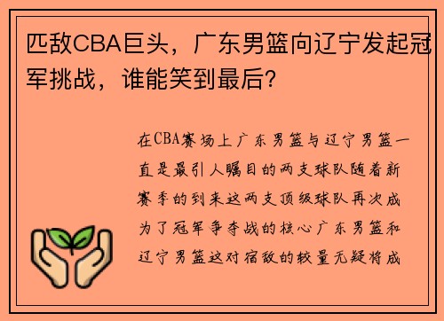 匹敌CBA巨头，广东男篮向辽宁发起冠军挑战，谁能笑到最后？