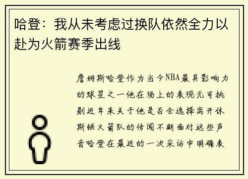 哈登：我从未考虑过换队依然全力以赴为火箭赛季出线