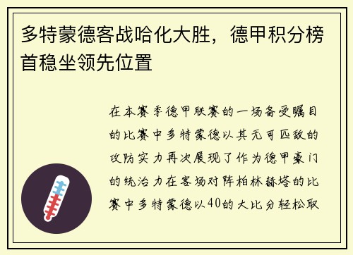 多特蒙德客战哈化大胜，德甲积分榜首稳坐领先位置