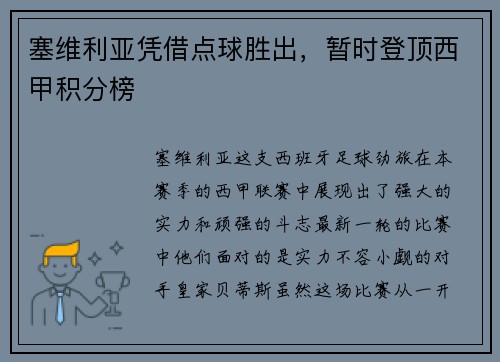 塞维利亚凭借点球胜出，暂时登顶西甲积分榜