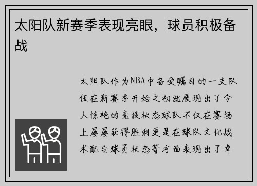 太阳队新赛季表现亮眼，球员积极备战