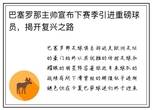 巴塞罗那主帅宣布下赛季引进重磅球员，揭开复兴之路