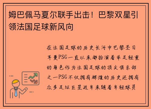 姆巴佩马夏尔联手出击！巴黎双星引领法国足球新风向