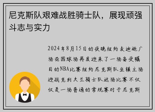 尼克斯队艰难战胜骑士队，展现顽强斗志与实力