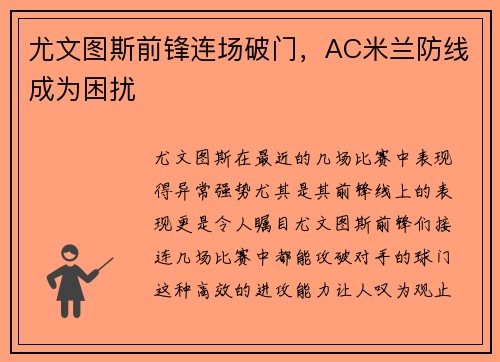 尤文图斯前锋连场破门，AC米兰防线成为困扰