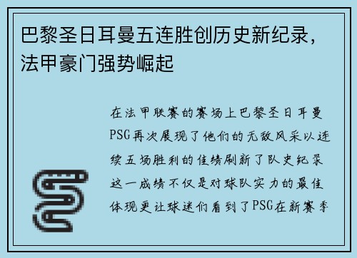 巴黎圣日耳曼五连胜创历史新纪录，法甲豪门强势崛起