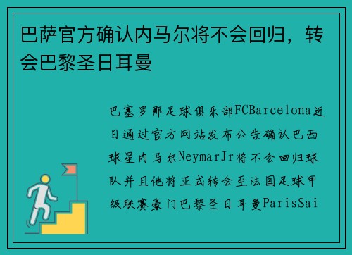 巴萨官方确认内马尔将不会回归，转会巴黎圣日耳曼