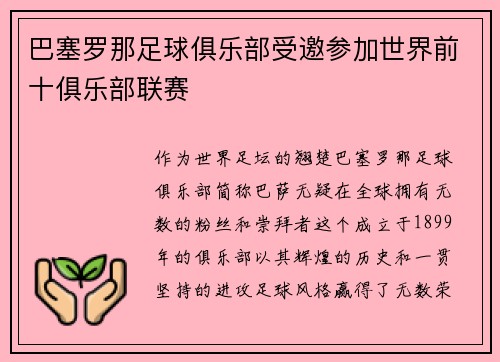 巴塞罗那足球俱乐部受邀参加世界前十俱乐部联赛