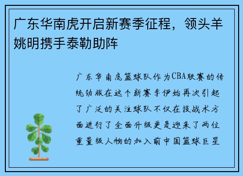 广东华南虎开启新赛季征程，领头羊姚明携手泰勒助阵