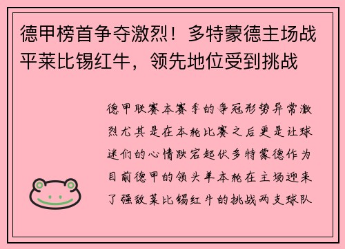 德甲榜首争夺激烈！多特蒙德主场战平莱比锡红牛，领先地位受到挑战