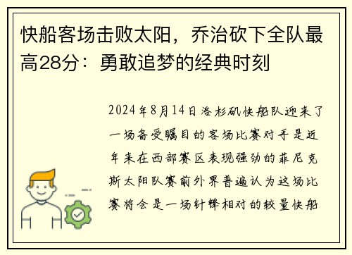 快船客场击败太阳，乔治砍下全队最高28分：勇敢追梦的经典时刻