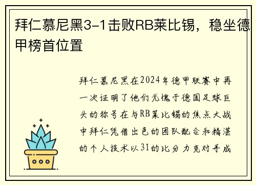 拜仁慕尼黑3-1击败RB莱比锡，稳坐德甲榜首位置