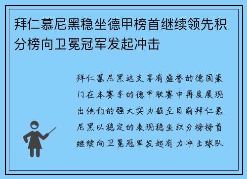 拜仁慕尼黑稳坐德甲榜首继续领先积分榜向卫冕冠军发起冲击