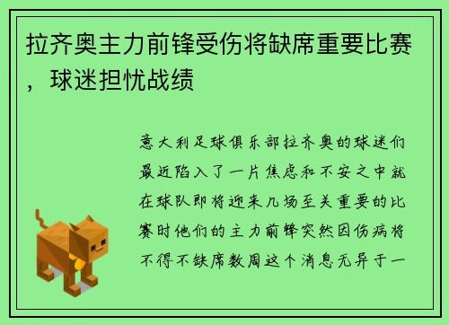 拉齐奥主力前锋受伤将缺席重要比赛，球迷担忧战绩