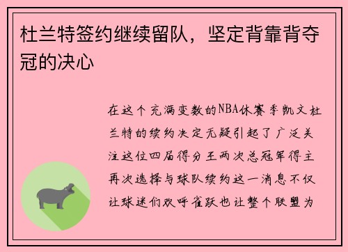 杜兰特签约继续留队，坚定背靠背夺冠的决心
