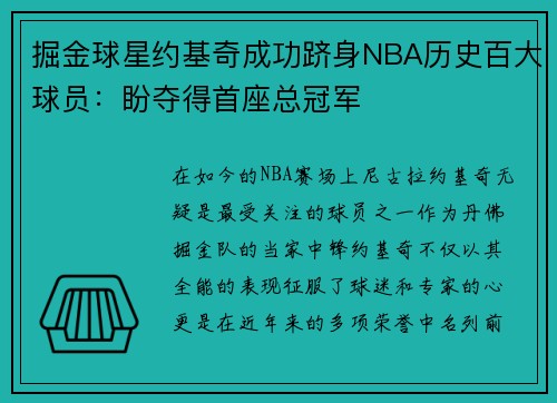 掘金球星约基奇成功跻身NBA历史百大球员：盼夺得首座总冠军