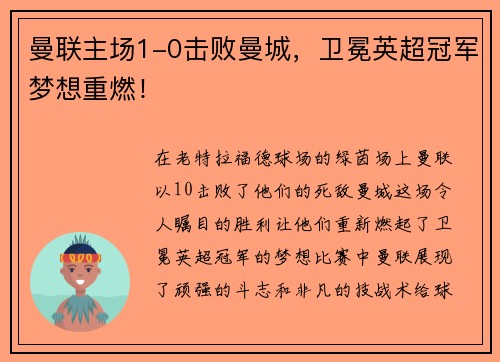 曼联主场1-0击败曼城，卫冕英超冠军梦想重燃！