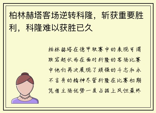 柏林赫塔客场逆转科隆，斩获重要胜利，科隆难以获胜已久