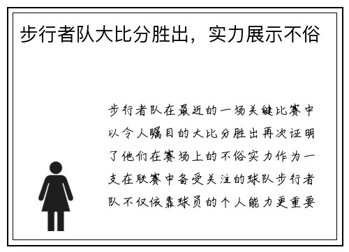 步行者队大比分胜出，实力展示不俗