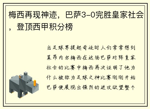 梅西再现神迹，巴萨3-0完胜皇家社会，登顶西甲积分榜